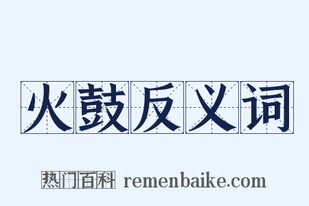 火鼓反义词是什么意思的图片